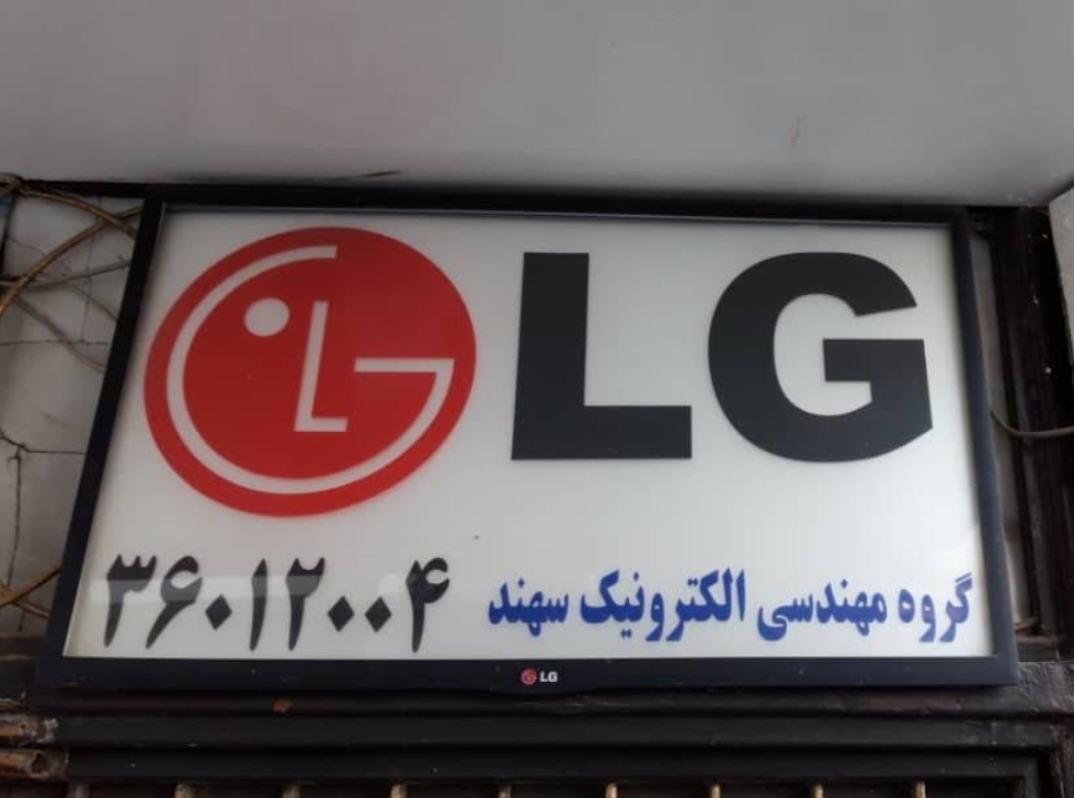 تابلو LG - گروه مهندسی الکترونیک سهند